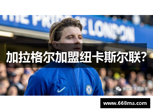 加拉格尔加盟纽卡斯尔联？