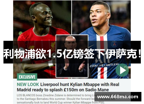 利物浦欲1.5亿镑签下伊萨克！