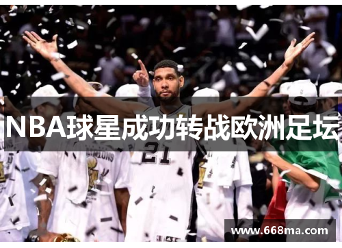 NBA球星成功转战欧洲足坛
