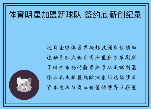 体育明星加盟新球队 签约底薪创纪录