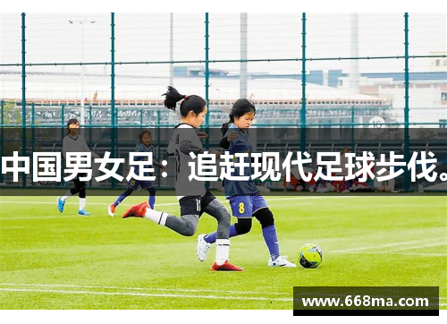 中国男女足：追赶现代足球步伐。