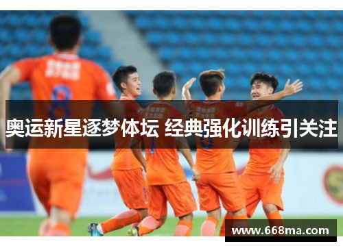 奥运新星逐梦体坛 经典强化训练引关注