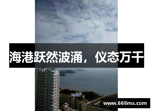 海港跃然波涌，仪态万千
