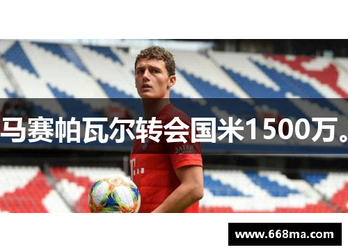 马赛帕瓦尔转会国米1500万。