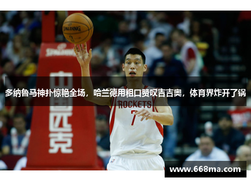 多纳鲁马神扑惊艳全场，哈兰德用粗口赞叹吉吉奥，体育界炸开了锅