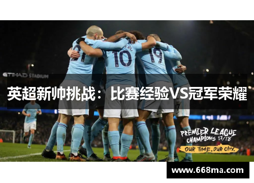 英超新帅挑战：比赛经验VS冠军荣耀