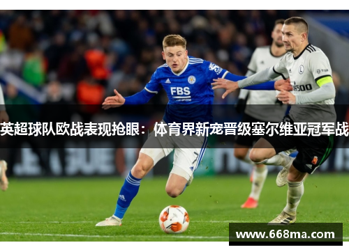 英超球队欧战表现抢眼：体育界新宠晋级塞尔维亚冠军战